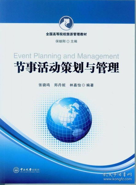 正版二手《节事活动策划与管理》 实用指南的选择
