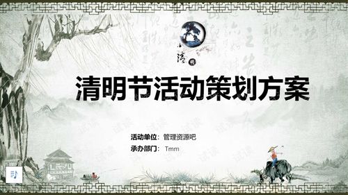2019水墨风清明节活动策划方案