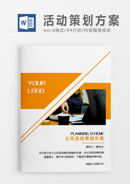 专业高效 橘黄色公司文化活动策划方案Word模板（WPS兼容）下载指南