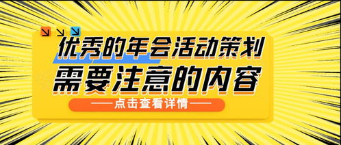 如何打造一份出色的年会活动策划案 关键要素与实操指南