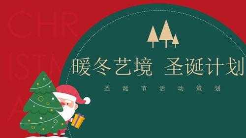 暖冬艺境，点亮圣诞——2021地产项目圣诞节主题活动策划方案