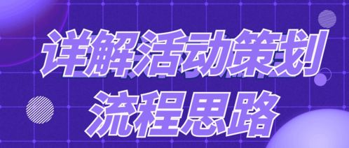 活动策划的流程思路详解