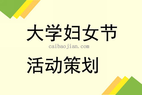大学三八妇女节活动策划3篇